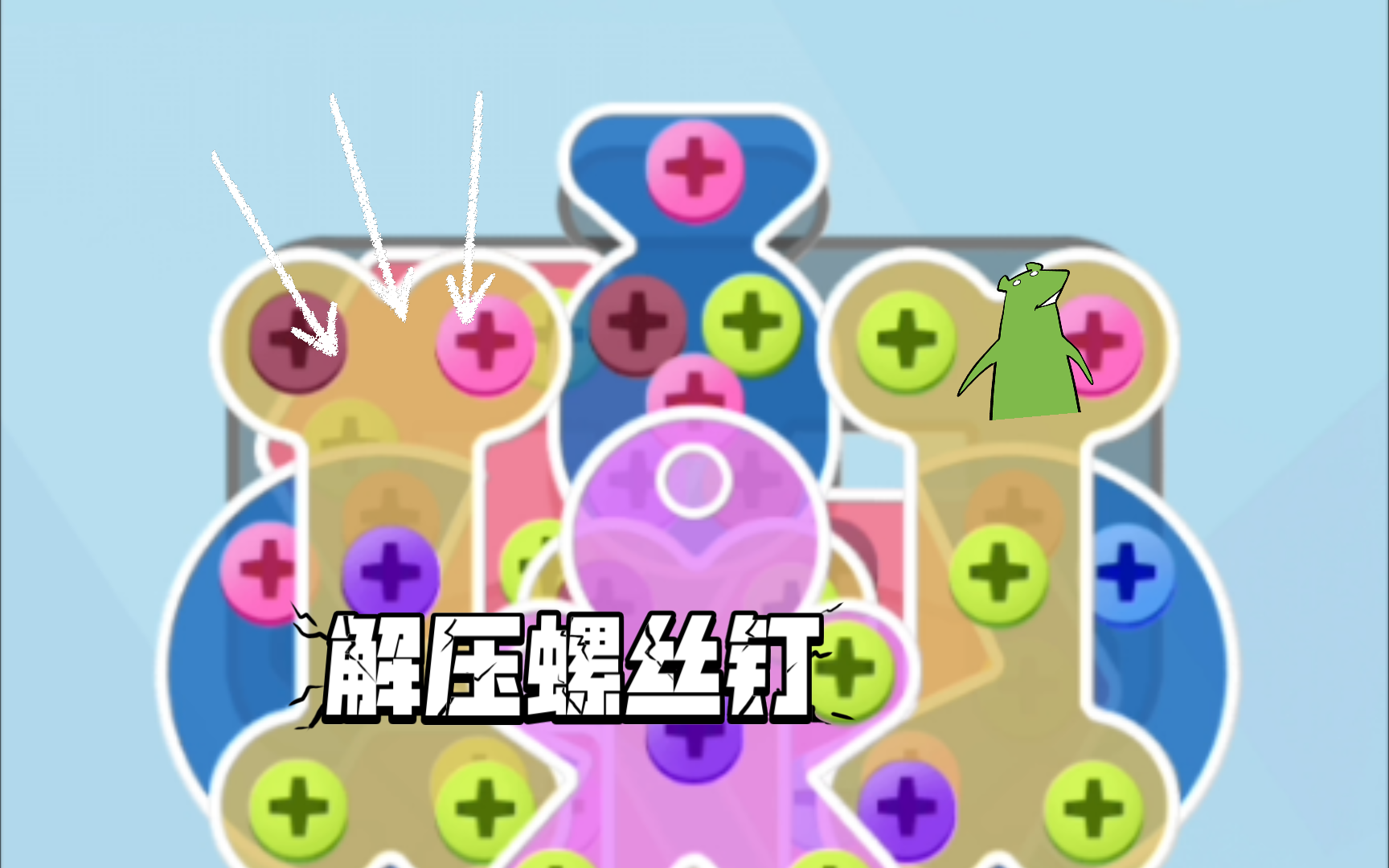 螺絲消除類手游合集-螺絲消除類手游推薦-螺絲消除類手游下載