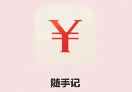 隨手記下載-隨手記最新版/正式版/安卓版/官方版