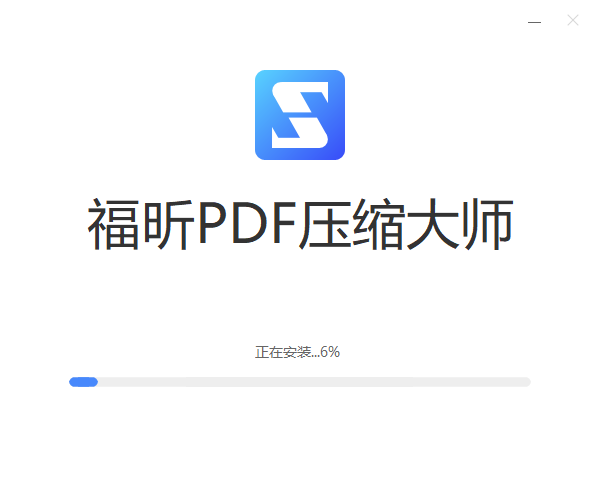 福昕PDF壓縮大師免費版