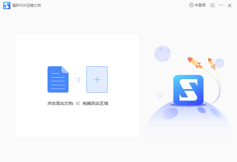 福昕PDF壓縮大師免費版