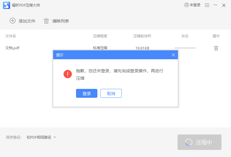 福昕PDF壓縮大師免費版