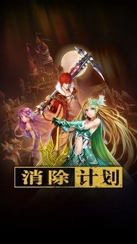 消除計劃官網版