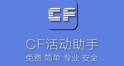 CF活動(dòng)助手下載-CF活動(dòng)助手官方版/免費(fèi)版/最新版/正版