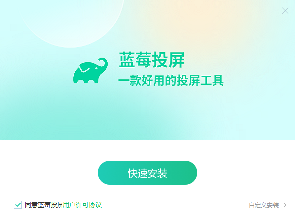 藍(lán)莓投屏電腦版