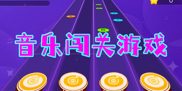 音樂(lè)手游下載-好玩的音樂(lè)游戲推薦-排行前十的音樂(lè)游戲大全