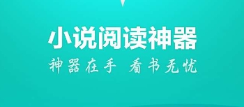 免費小說閱讀神器下載-免費小說閱讀神器合集-免費小說閱讀神器大全