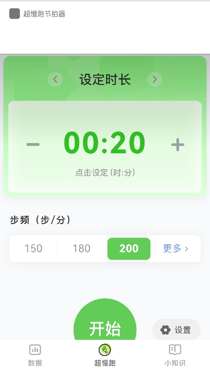 超慢跑節(jié)拍器手機版
