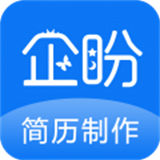 企盼簡歷官方版