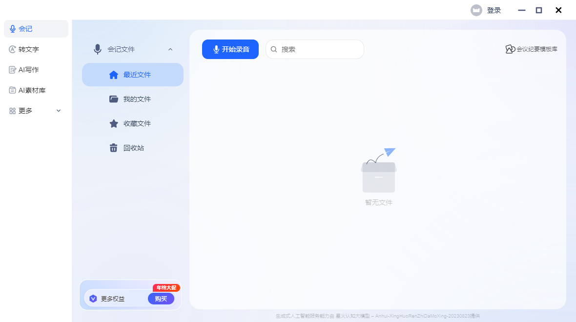 訊飛聽見(語音轉文字)