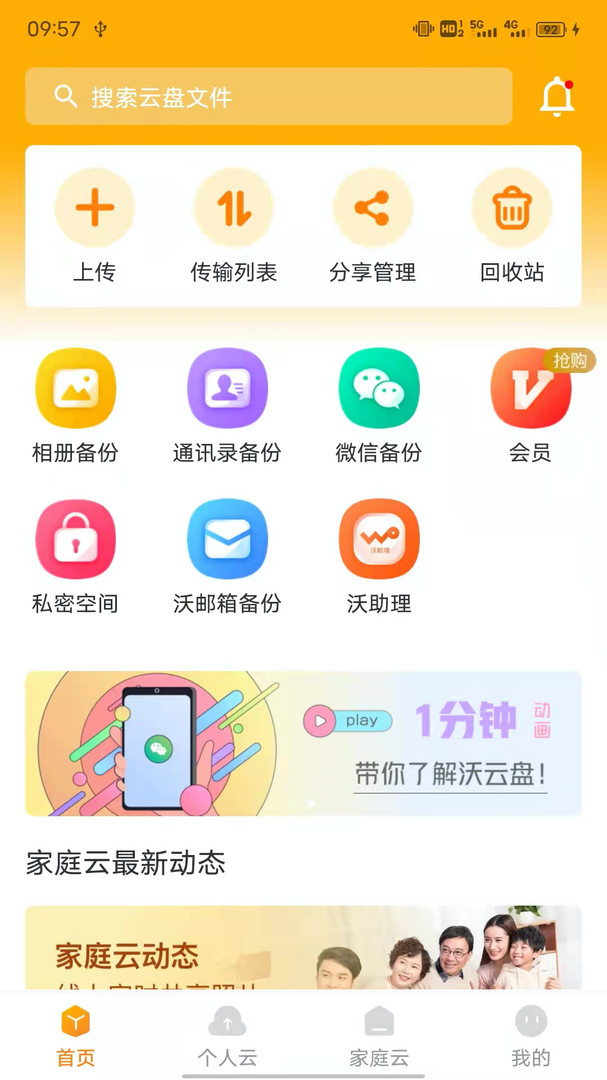 聯(lián)通云盤純凈版