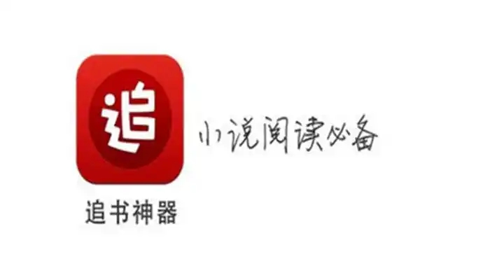 追書神器下載-追書神器安卓版/官方版/手機(jī)版/免費(fèi)版