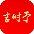 吉時予最新版
