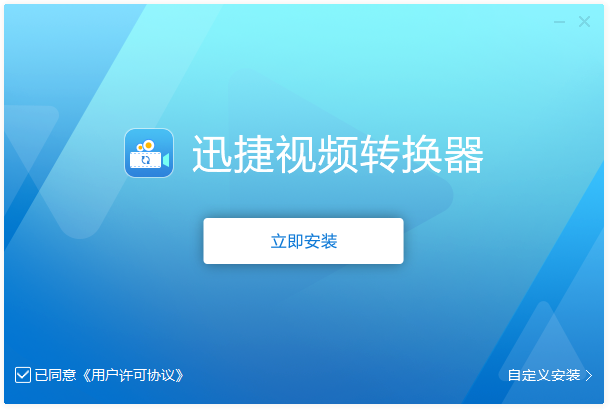 迅捷視頻轉(zhuǎn)換器免費版