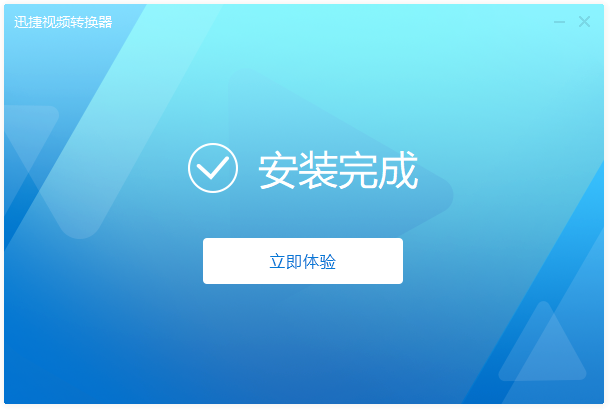 迅捷視頻轉(zhuǎn)換器免費版