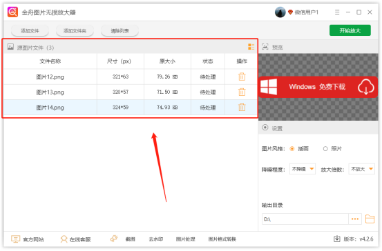 金舟圖片無損放大器免費(fèi)版