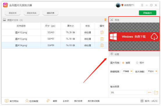 金舟圖片無損放大器免費(fèi)版