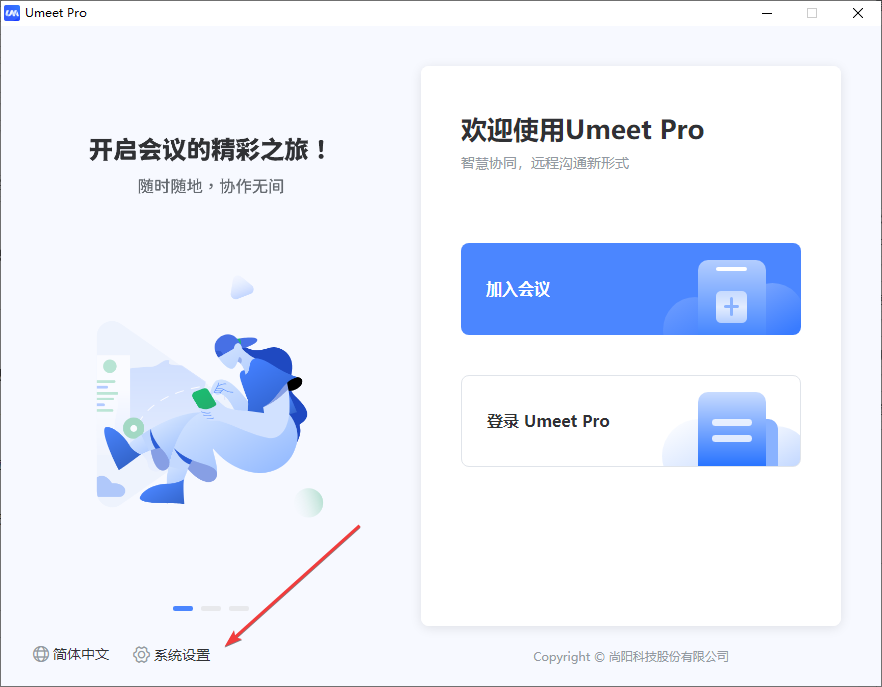 Umeet Pro會(huì)議客戶端