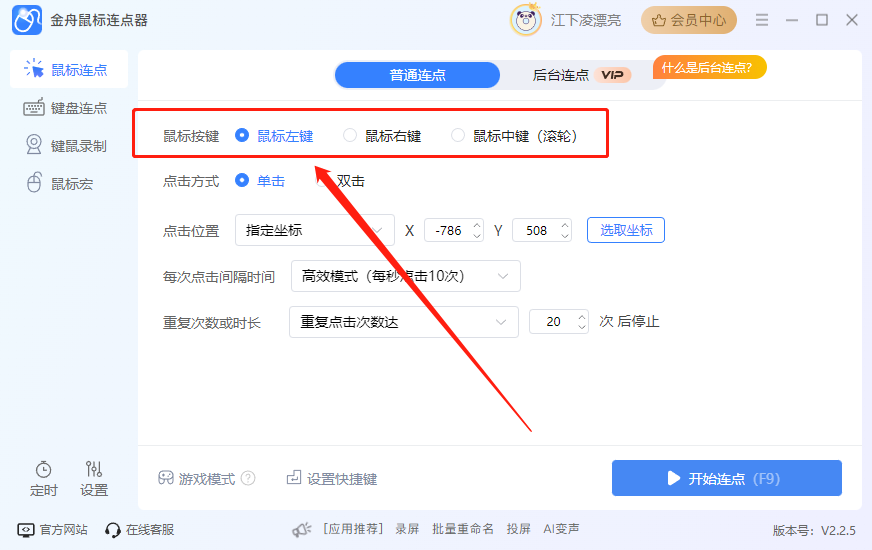 金舟鼠標(biāo)連點器最新版