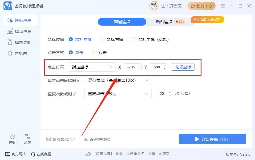 金舟鼠標(biāo)連點器最新版