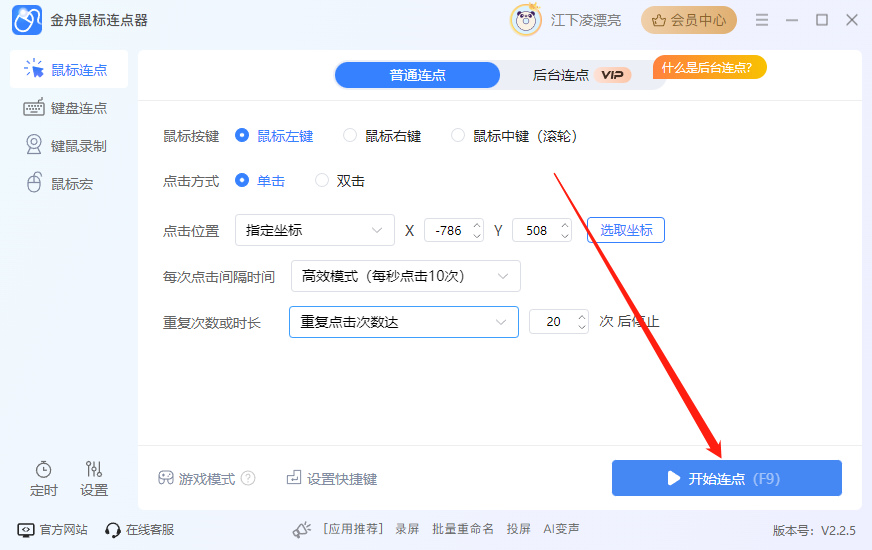 金舟鼠標(biāo)連點器最新版