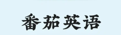 番茄英語下載-番茄英語正版/手機(jī)版/安卓版/最新版