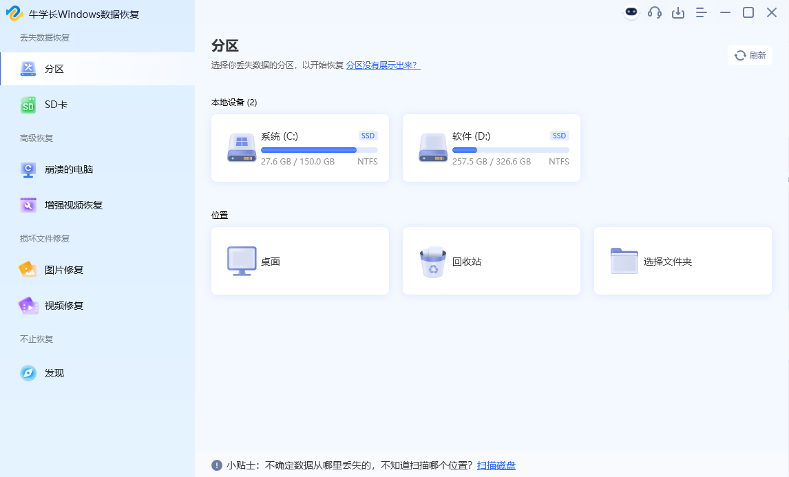 牛學長Windows數(shù)據(jù)恢復工具最新版