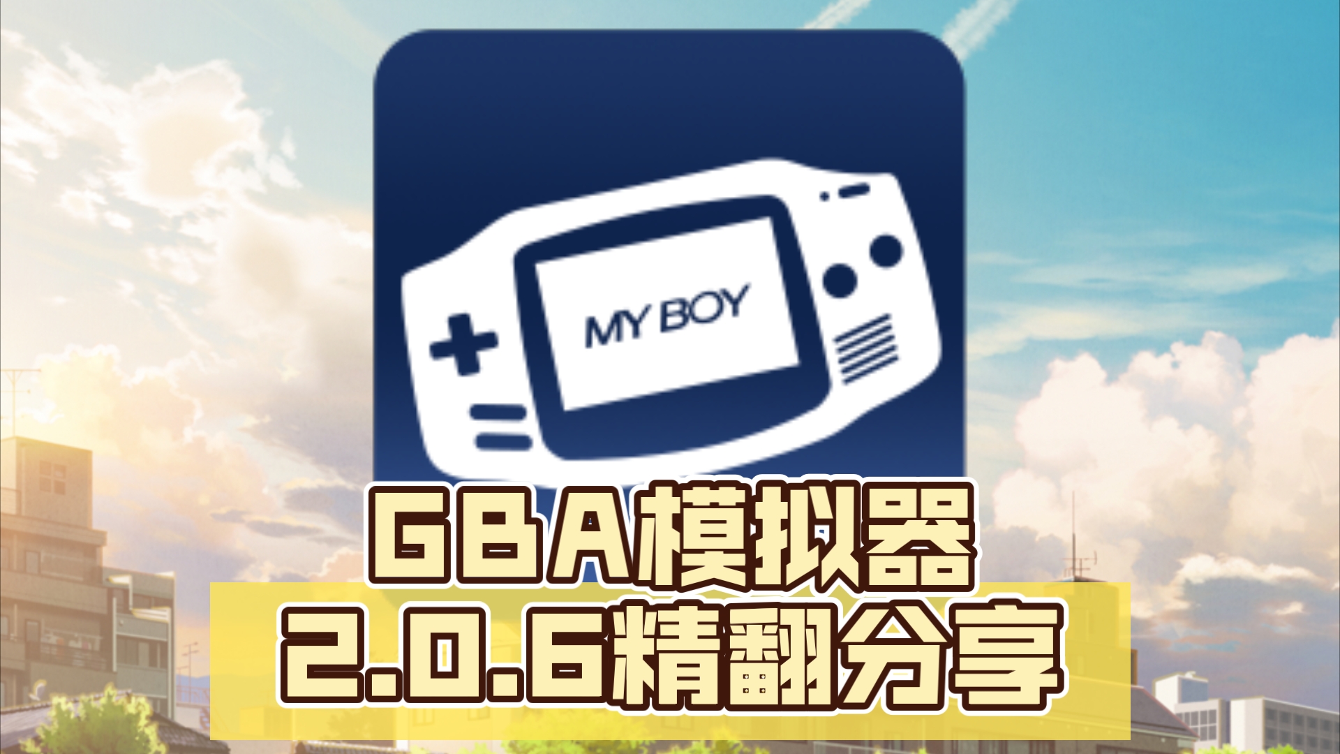 GBA模擬器下載-GBA模擬器安卓版/最新版/綠色版/正版