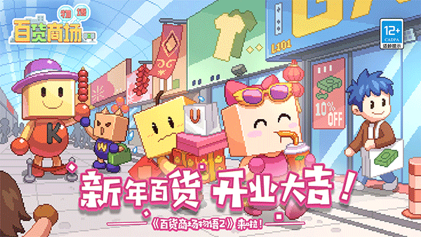 百貨商場物語2最新版