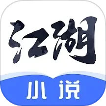 江湖免費(fèi)小說(shuō)全新版