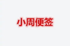 小周便簽下載-小周便簽正版/安卓版/最新版/升級版