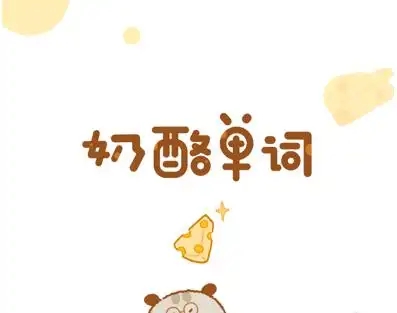 奶酪單詞下載-奶酪單詞最新版/安卓版/正式版/官方版
