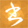 小書匠(Markdown編輯器)