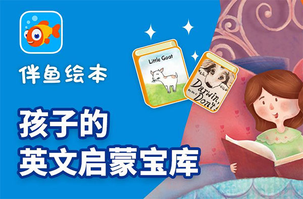 伴魚(yú)繪本下載-伴魚(yú)繪本正版/最新版/安卓版/手機(jī)版