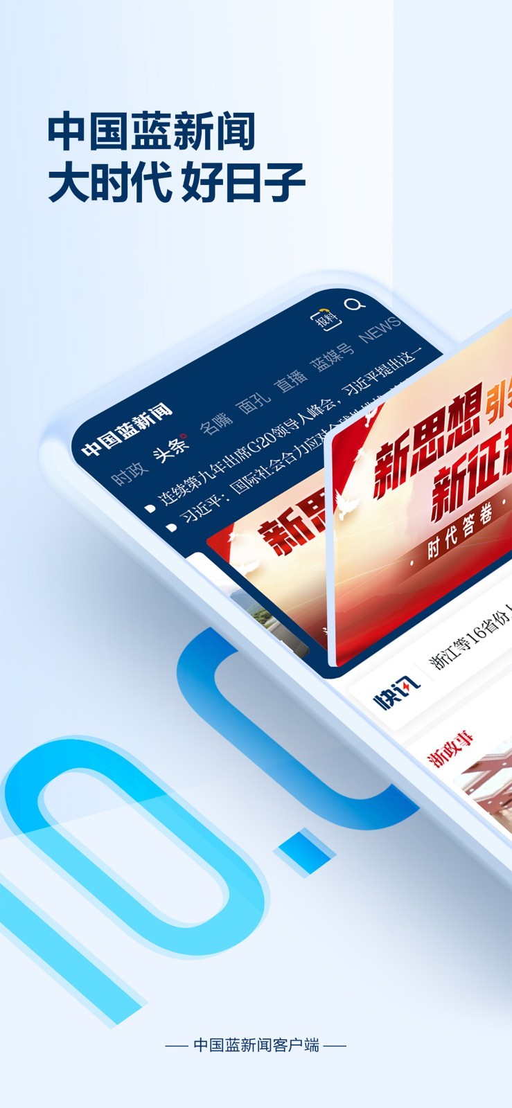 中國藍(lán)新聞標(biāo)準(zhǔn)版