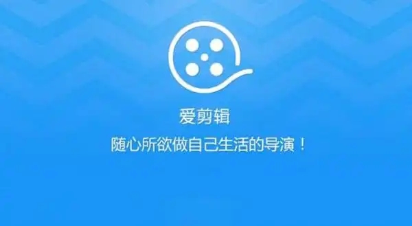 愛(ài)剪輯下載-愛(ài)剪輯手機(jī)版/最新版/正版