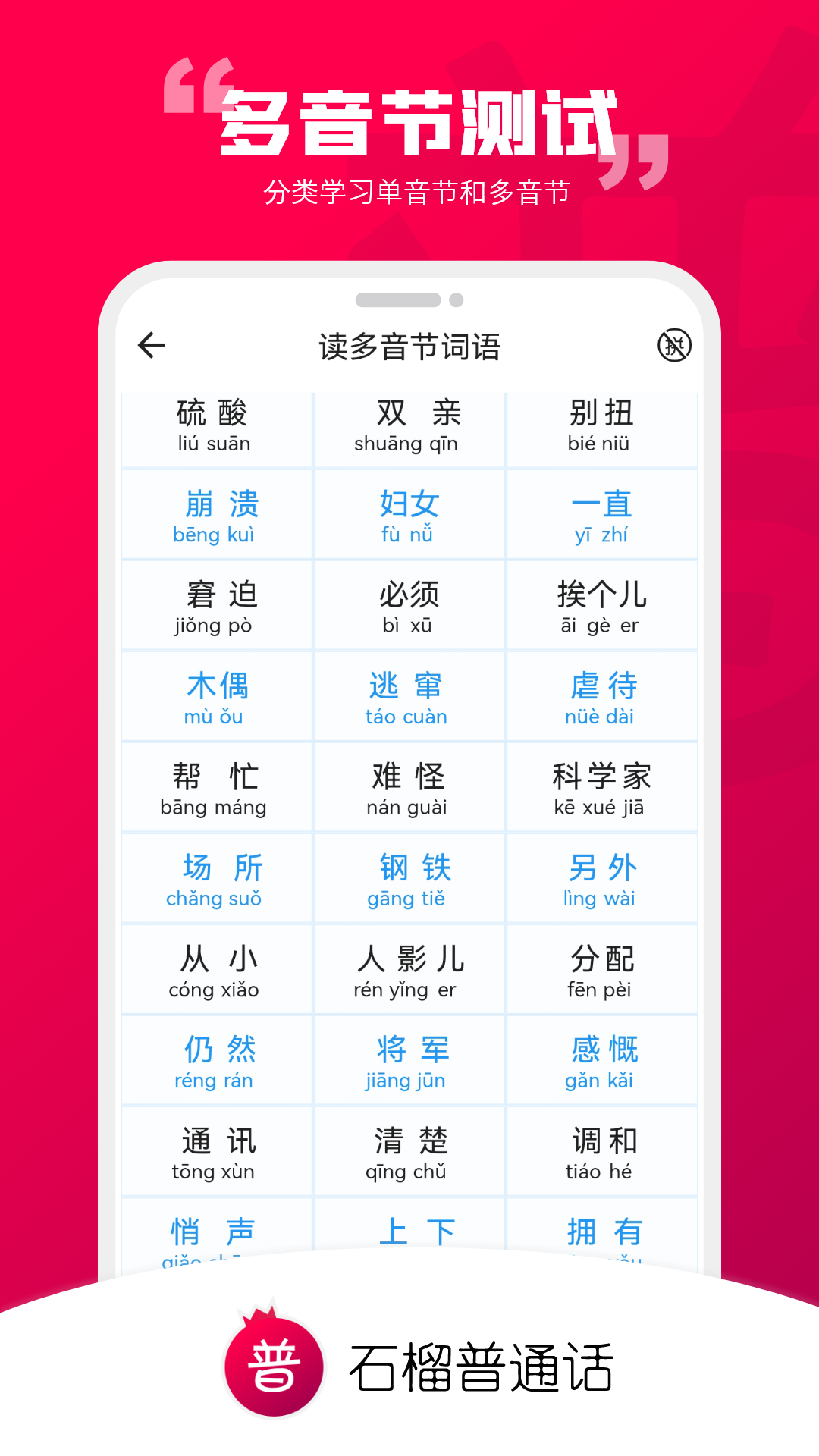 石榴普通話標(biāo)準(zhǔn)版