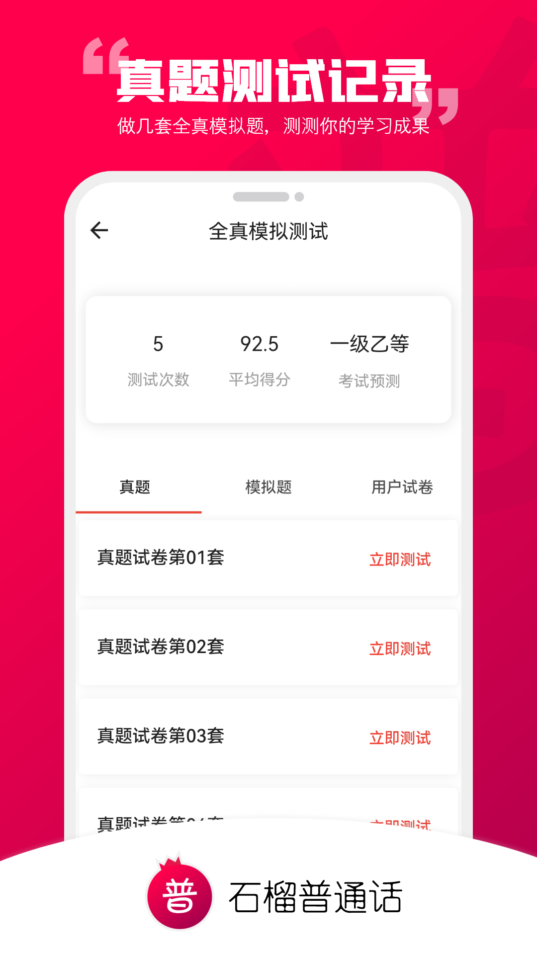 石榴普通話標(biāo)準(zhǔn)版
