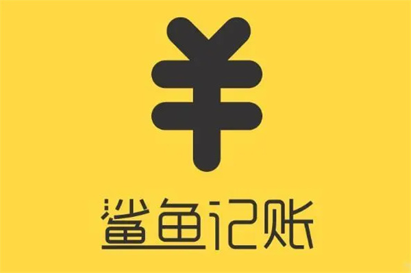 鯊魚記賬下載-鯊魚記賬最新版/官方版/正式版/手機(jī)版