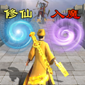 修仙飛升模擬器免費(fèi)版