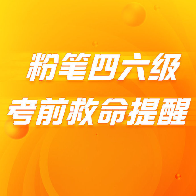 粉筆四六級(jí)下粉筆四六級(jí)安卓版/正版/手機(jī)版/最新版