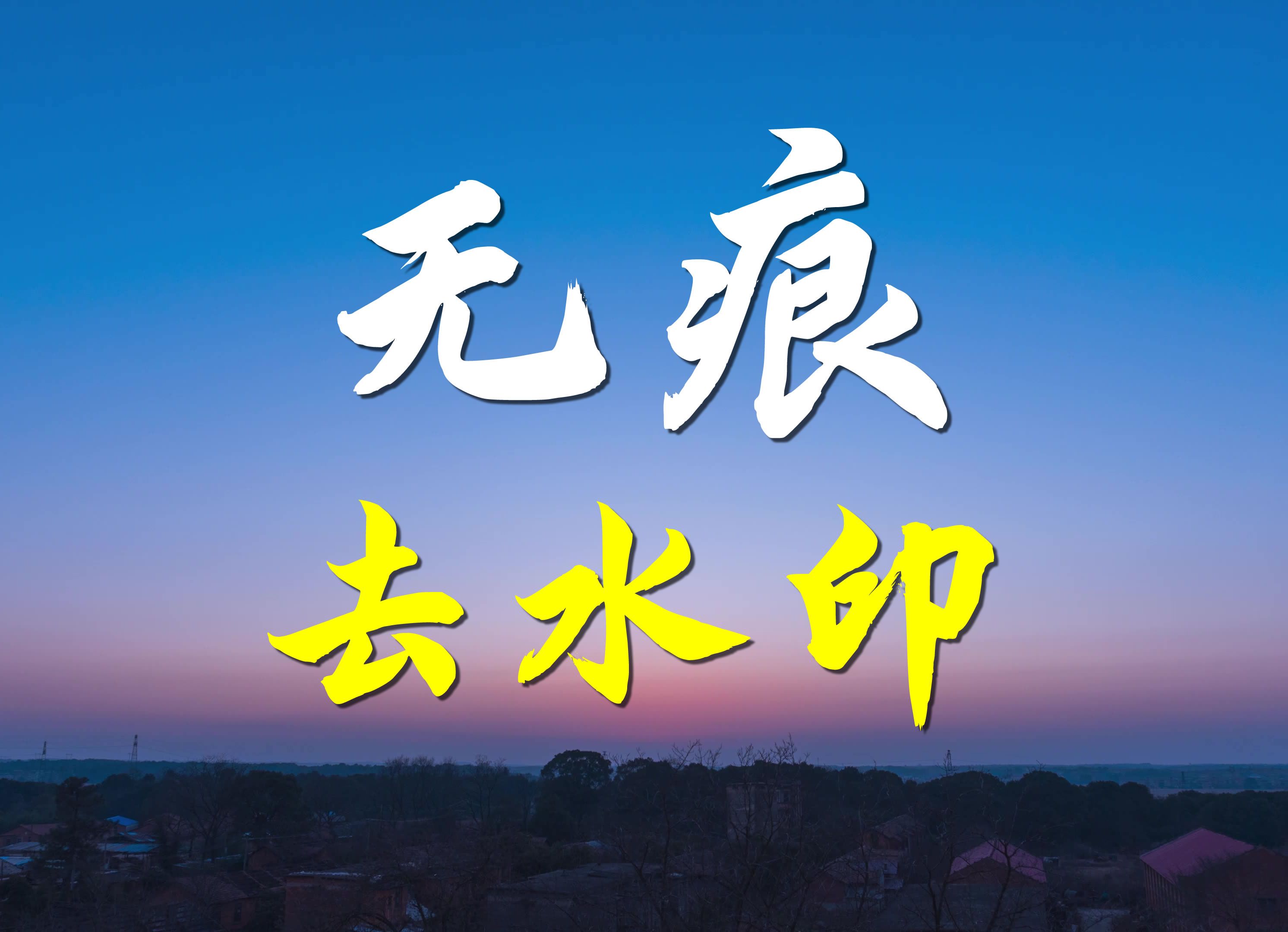 無(wú)痕去水印下載-無(wú)痕去水印電腦版/最新版/正式版/官方版