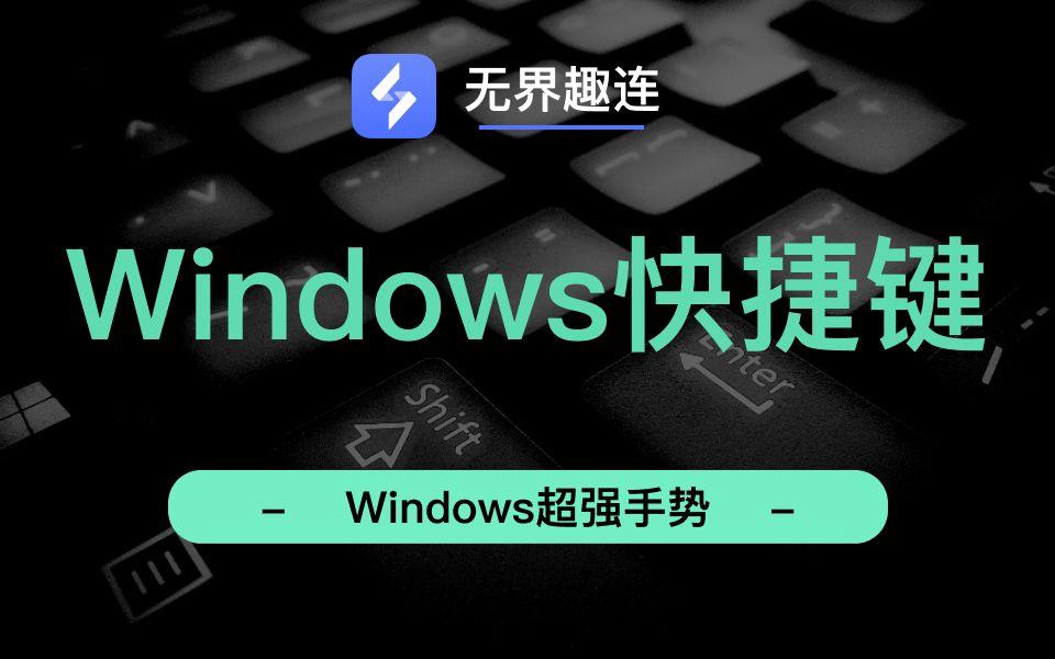 無(wú)界趣連下載-無(wú)界趣連正式版/最新版/電腦版/升級(jí)版