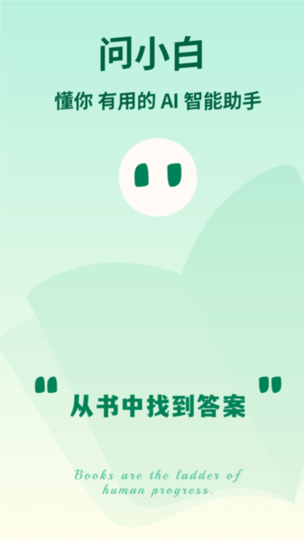 問小白安卓版