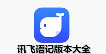 訊飛語(yǔ)記下載-訊飛語(yǔ)記電腦版/桌面版/最新版/正版