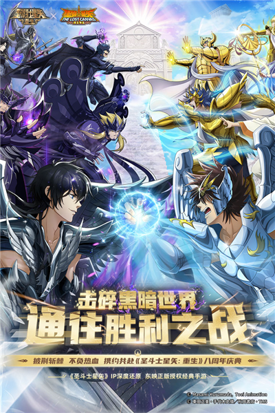 圣斗士星矢:重生最新版本