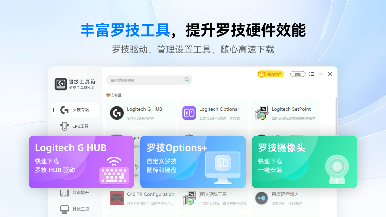 羅技驅動超級工具箱PC版