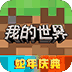 我的世界(送傳說坐騎)