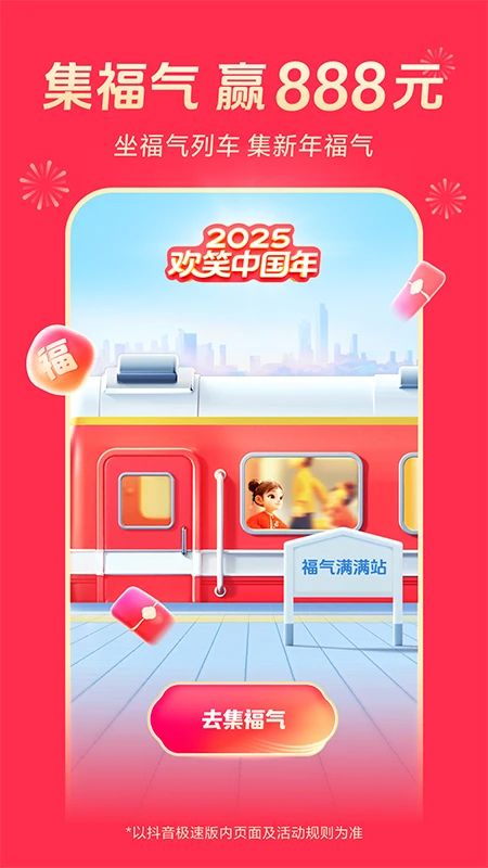 抖音極速版(集福氣)