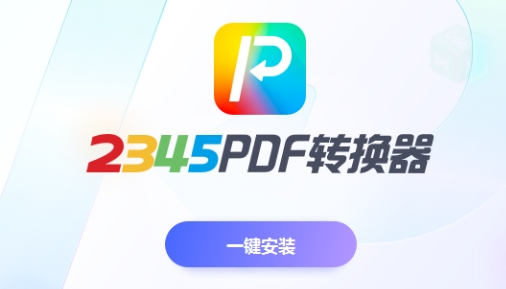 2345PDF轉(zhuǎn)換器下載-2345PDF轉(zhuǎn)換器專業(yè)版/官方版/最新版/電腦版