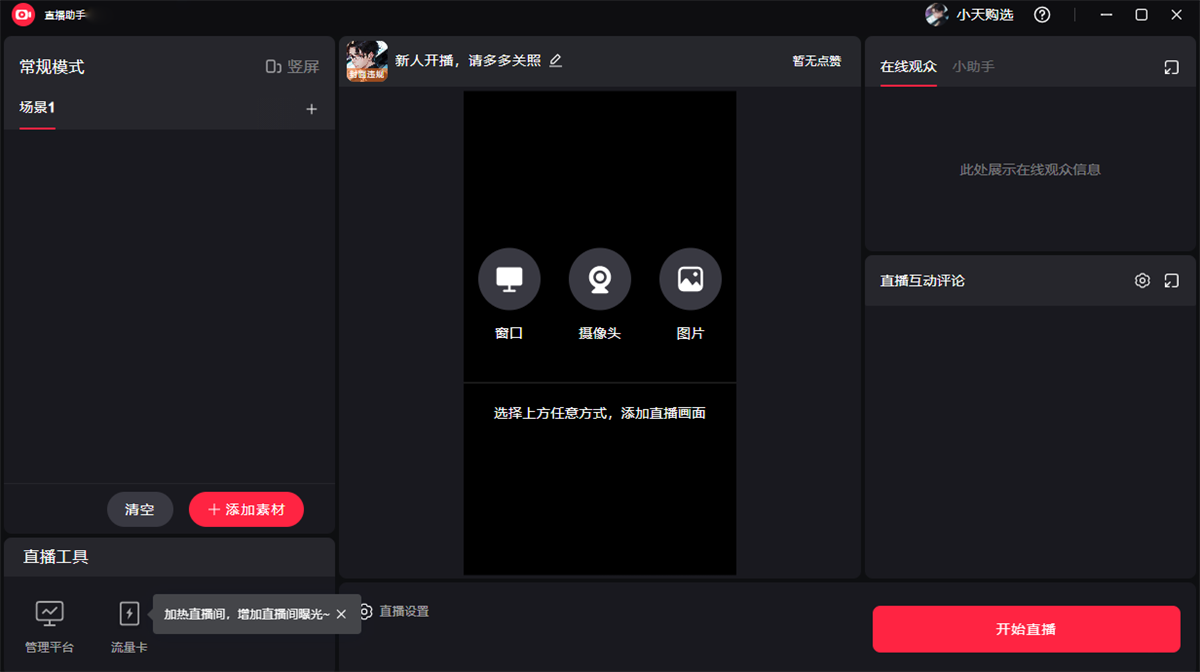 小紅書(shū)直播助手桌面版